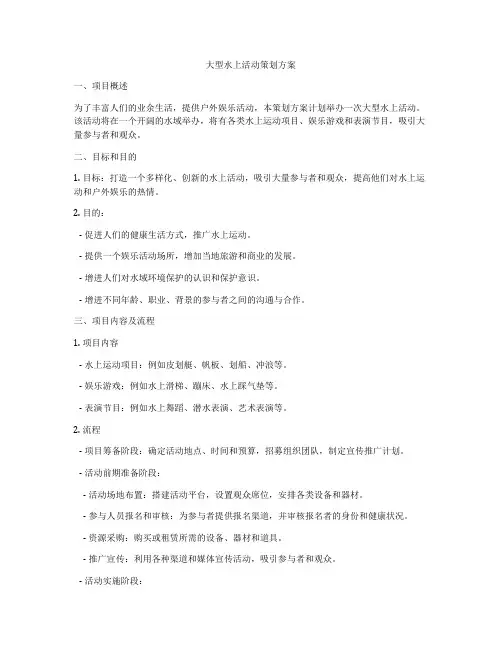 大型水上活动策划方案