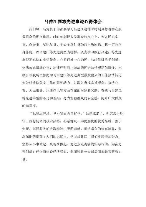 吕传江同志先进事迹心得体会
