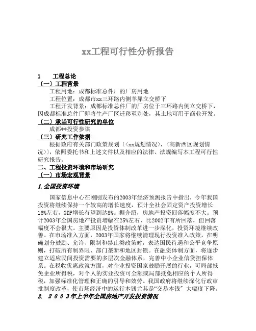 商业报告-xx项目可行性分析报告