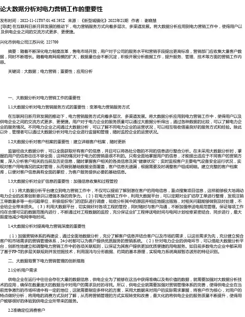 论大数据分析对电力营销工作的重要性