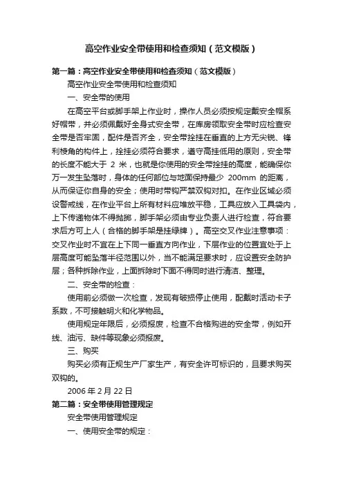 高空作业安全带使用和检查须知（范文模版）