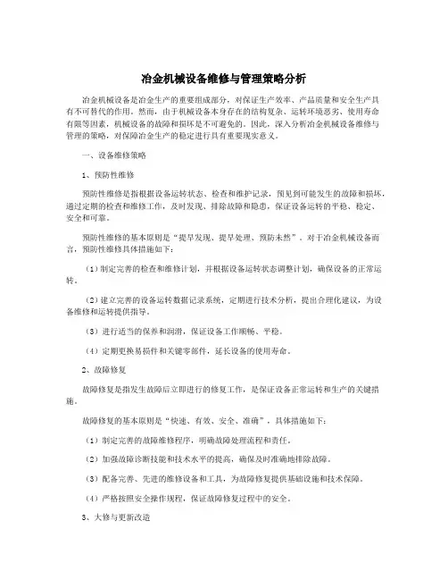 冶金机械设备维修与管理策略分析