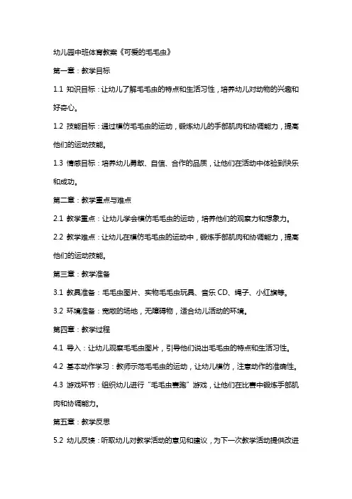 幼儿园中班体育教案《可爱的毛毛虫》