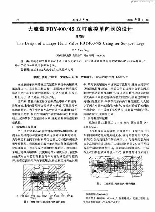 大流量FDY400／45立柱液控单向阀的设计