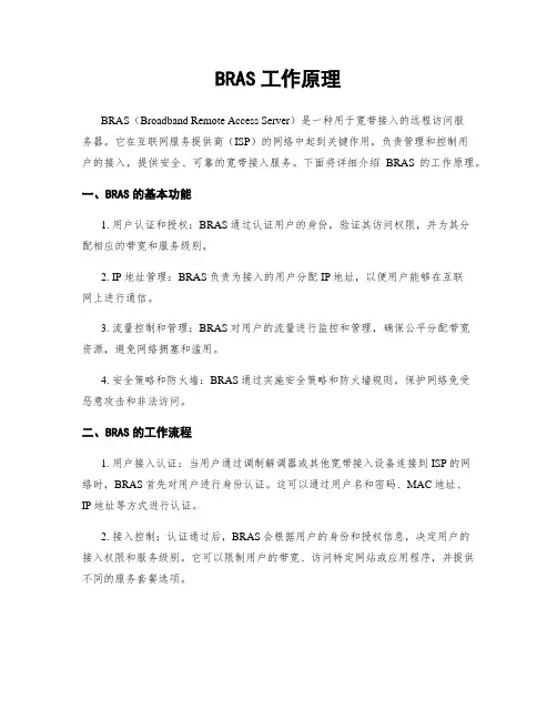 BRAS工作原理
