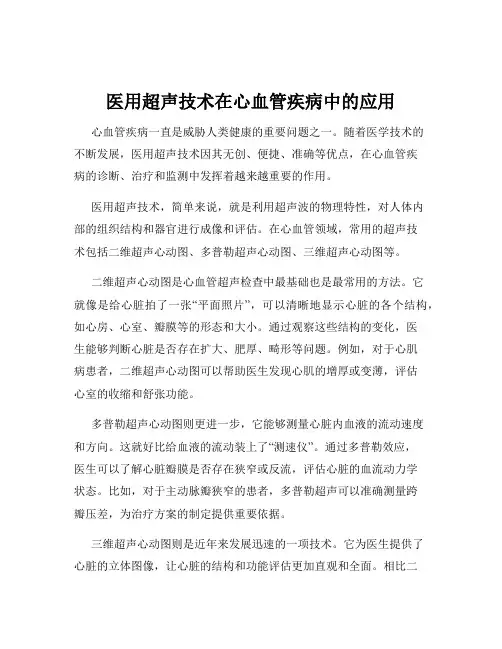医用超声技术在心血管疾病中的应用