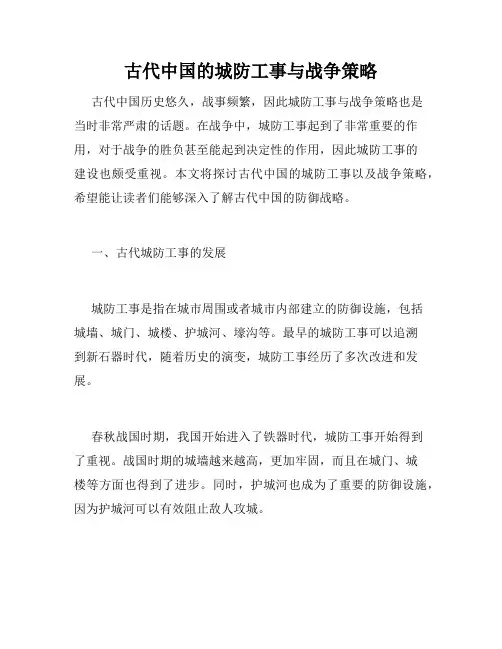 古代中国的城防工事与战争策略
