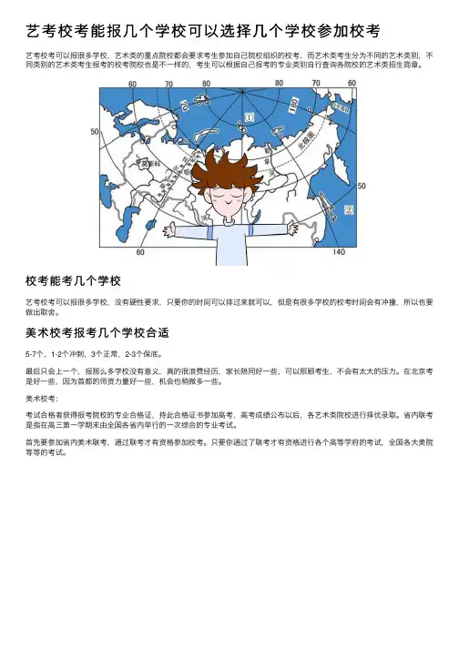 艺考校考能报几个学校可以选择几个学校参加校考