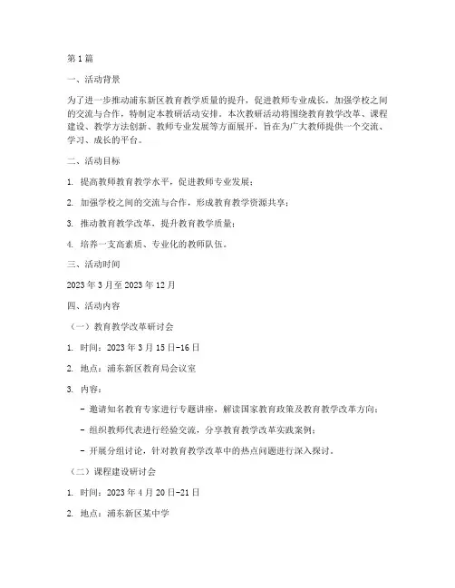 浦东_教研活动安排(3篇)