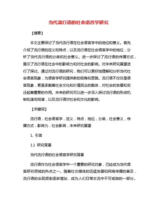 当代流行语的社会语言学研究