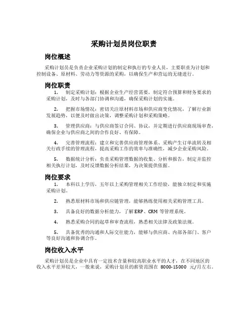 采购计划员岗位职责