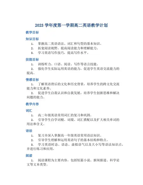 2023学年度第一学期高二英语教学计划