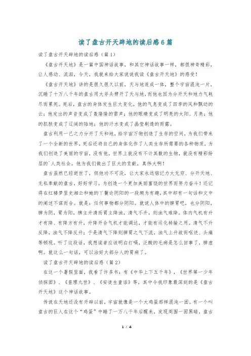 读了盘古开天辟地的读后感6篇