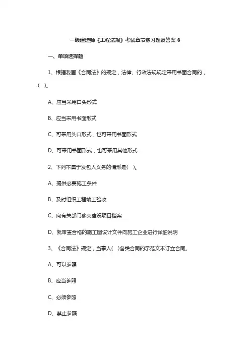 一级建造师《工程法规》考试章节练习题及答案6