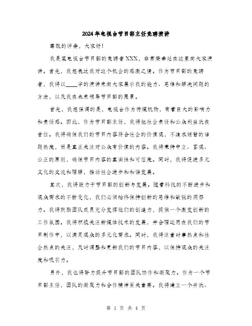2024年电视台节目部主任竞聘演讲（2篇）