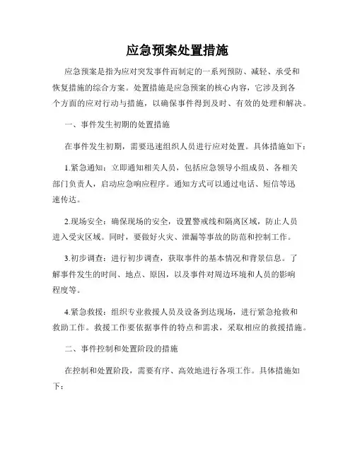 应急预案处置措施