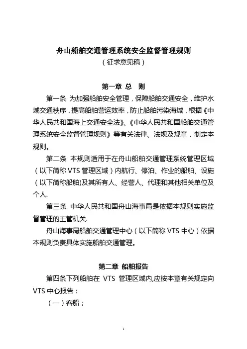 舟山船舶交通安全监督管理规则