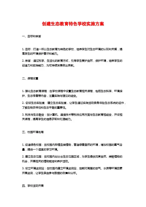 创建生态教育特色学校实施方案