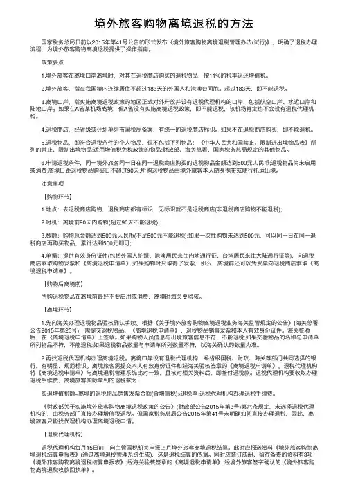 境外旅客购物离境退税的方法