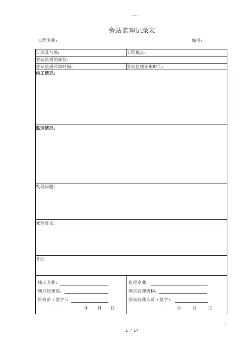 旁站监理记录文稿表总表