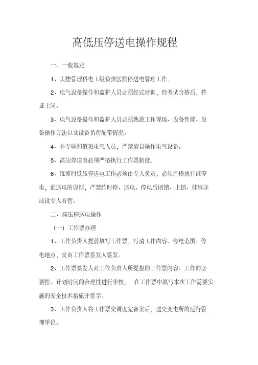 (完整版)高低压停送电操作规程