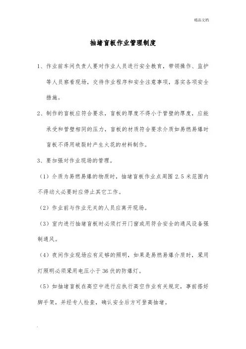 抽堵盲板作业管理制度