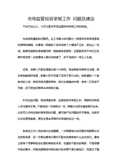 市场监管投诉举报工作 问题及建议