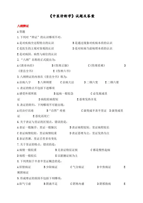 《中医诊断学》考试题库及答案(二)
