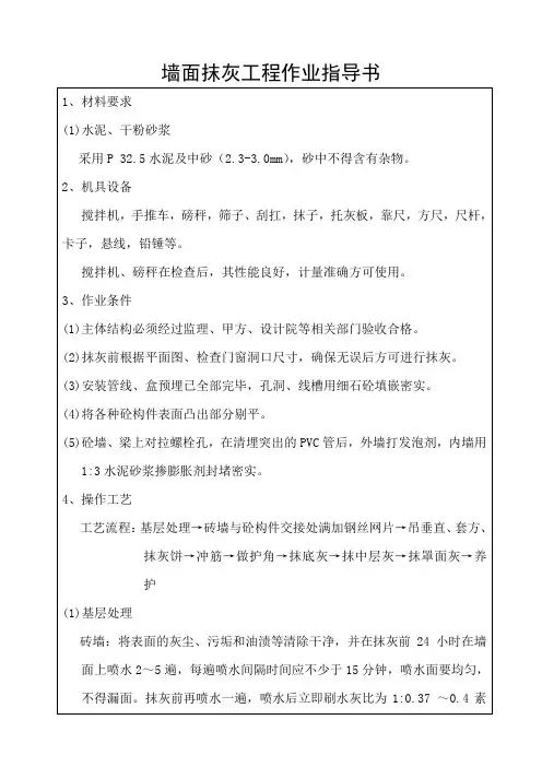 墙面抹灰工程作业指导书