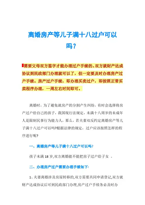 离婚房产等儿子满十八过户可以吗？