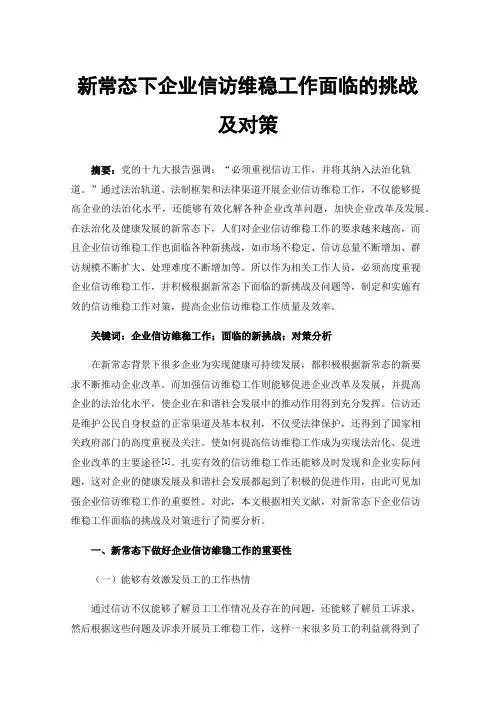 新常态下企业信访维稳工作面临的挑战及对策