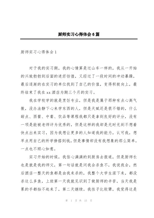 厨师实习心得体会6篇