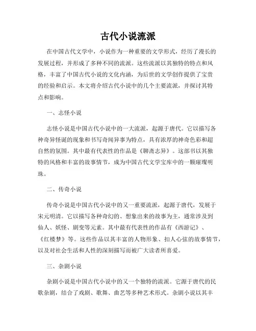 古代小说流派