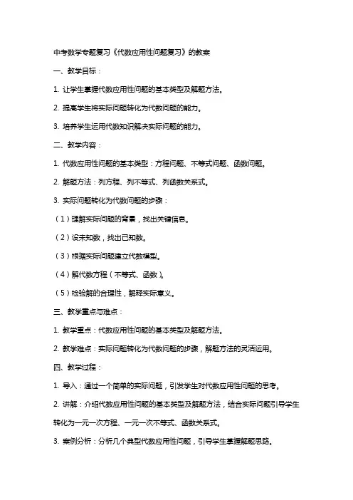 中考数学专题复习《代数应用性问题复习》的教案