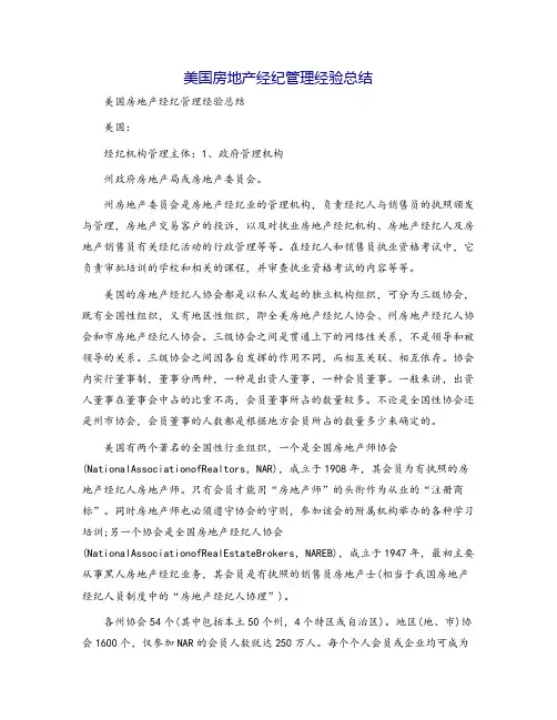 美国房地产经纪管理经验总结