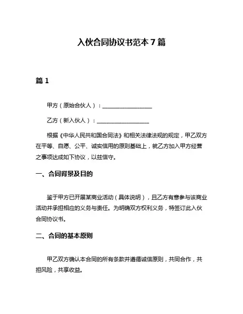 入伙合同协议书范本7篇