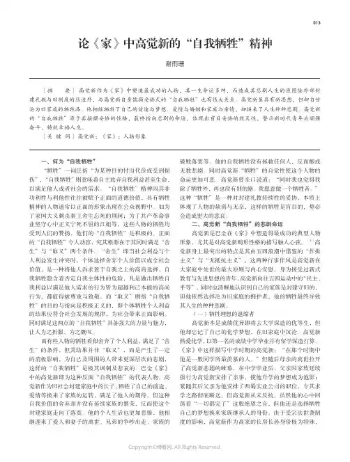 论《家》中高觉新的“自我牺牲”精神