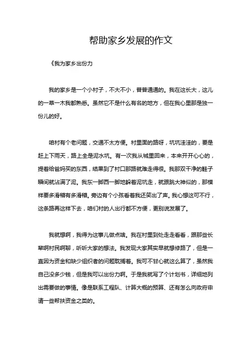 帮助家乡发展的作文