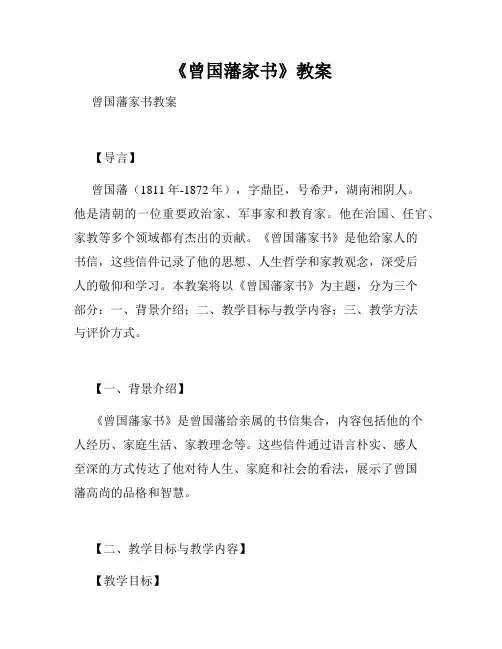 《曾国藩家书》教案