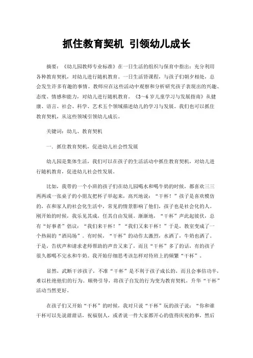 抓住教育契机引领幼儿成长