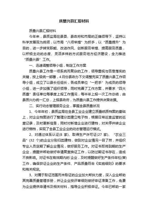 质量兴县汇报材料