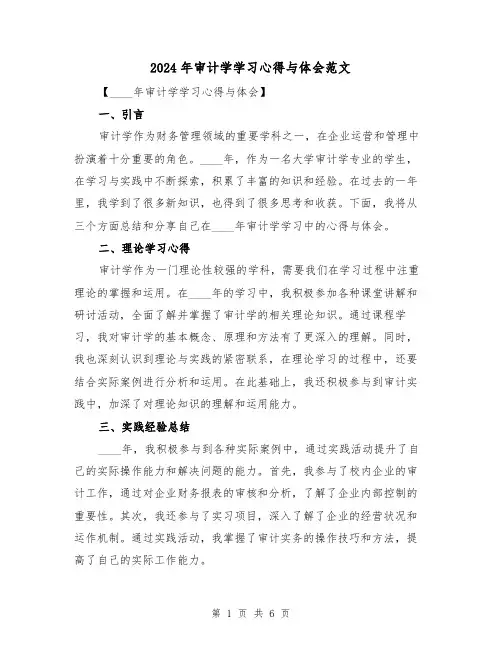 2024年审计学学习心得与体会范文(三篇)