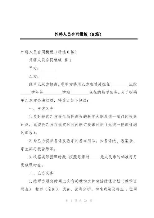 外聘人员合同模板(6篇)