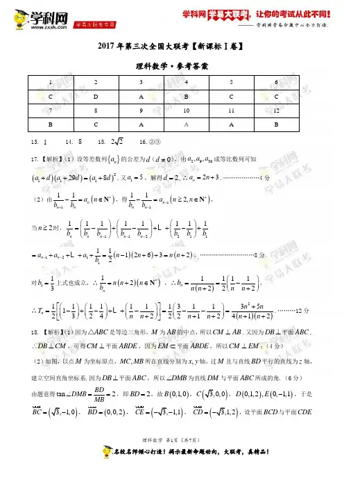 2017年5月2017届高三第三次全国大联考(新课标Ⅰ卷)理数卷(参考答案)