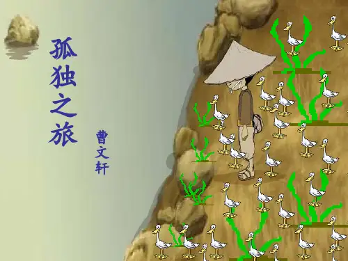 第17课《孤独之旅》课件(共31张)语文九年级上册