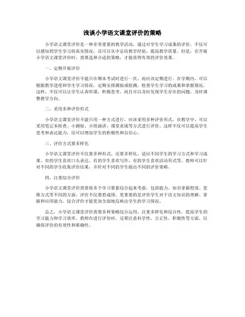 浅谈小学语文课堂评价的策略