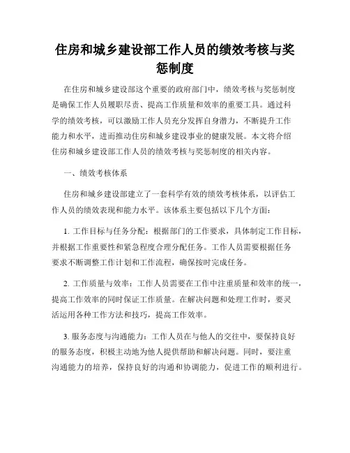 住房和城乡建设部工作人员的绩效考核与奖惩制度