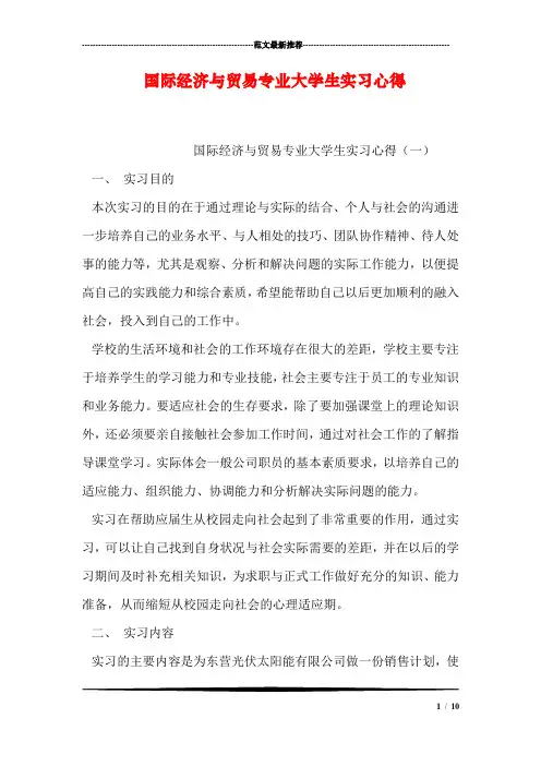 国际经济与贸易专业大学生实习心得