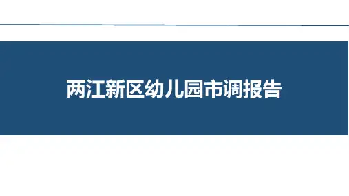 重庆两江新区幼儿园市调报告