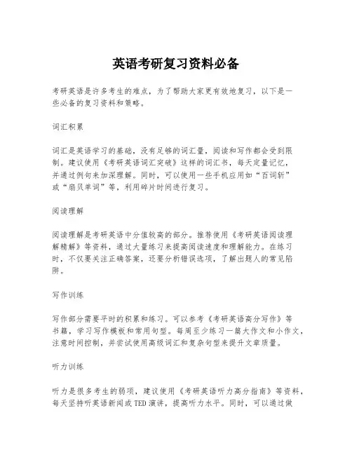 英语考研复习资料必备